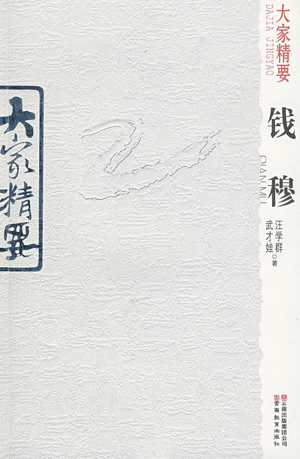 满100包邮|大家精要：钱穆 / 汪学群，武才娃