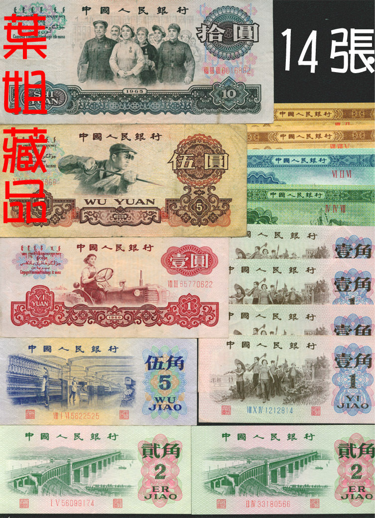 第三套人民币17张小全套 第三版 真币 纸币 248级别 8品 叶姐藏品