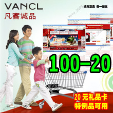 凡客诚品优惠券100-20 vancl 20元礼品卡 手机券 有效期至5月31日