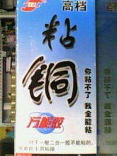 粘铜胶（胶水）金属胶 ，金属粘接，耐高温