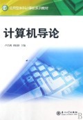 计算机导论(应用型本科计算机系列教材) 商城正版 卢昌荆//