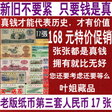 第三套人民币全套17张 第三版人民币 真币 纸币 168级别 叶姐藏品