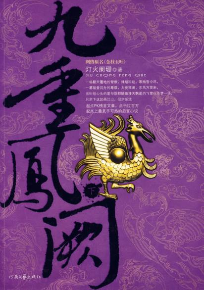 正品打折包邮书籍 九重凤阙(下) \/P 灯火阑珊 9