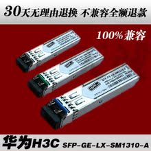 SFP-GE-LX-SM1310-A 千兆 光模块 H3C 单模 LC 1310纳米 光纤模块