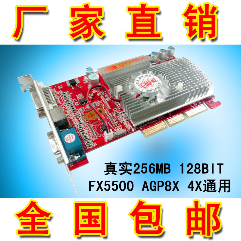 包邮 老主板首选 全新七彩红FX5500 真实256MB 支持8X 4X AGP显卡