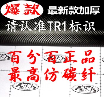 1.27米宽 加厚款TR1 碳纤维贴纸（PVC） 立体 3D 非碳纤维布