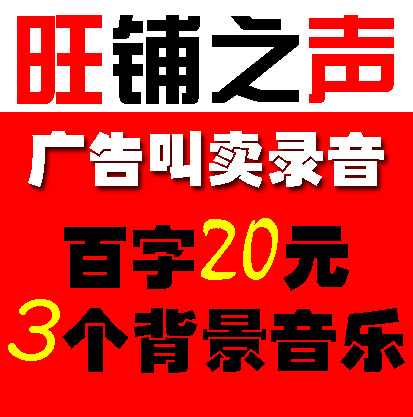 广告录音-店铺配音-地摊广告录音-叫卖广告录音