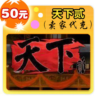 天下贰50元在线直充