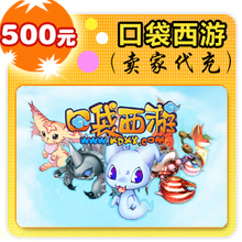 口袋西游500元在线直充