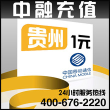 贵州移动1元面值 24小时电脑自动充值话费 闪电快充