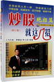 炒股就这几招 绝招篇  修订版  附盘 