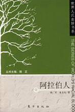 [现货快发满45包邮]阿拉伯人/世界人氏血脉书系/杨军商城正版