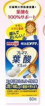 上海现货㊣MEIJI明治 孕前.孕中期妈妈叶酸片(酸奶口味) 60粒