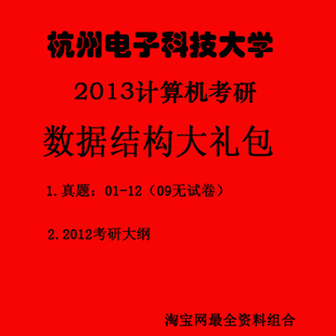 杭州电子科技大学\/杭电计算机考研 《数据结构