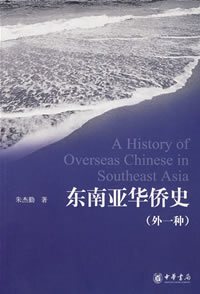 东南亚华侨史(外一种)