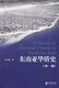 东南亚华侨史(外一种)