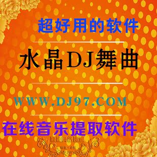 永久免费下载水晶DJ网高音质舞曲dj97水晶免