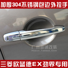 纯正精品 2010款三菱欧蓝德EX劲界外拉手/改装豪华包边款外门拉手