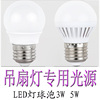 吊扇灯灯泡 风扇灯专用 光源 省电超高亮度LED节能灯泡3W5W