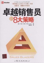 满29元包邮★卓越销售员的8大策略 /皇冠/(马克 库克 (