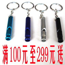 沙滩鞋满100至299元送! 哨子 救生哨 钥匙扣口哨4.5x0.9CM铝合金