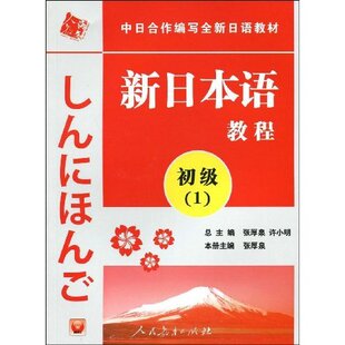【正版全新】新日本语教程:初级1(附赠光盘1张)(中日合作编写全新