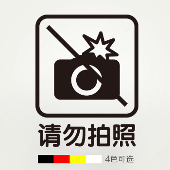商业CIS标志贴纸 玻璃贴纸橱窗移门大门窗户墙贴纸 禁止请勿照相在类目 家居饰品, 贴饰, 瓷砖/玻璃贴中 - 来自Buy2taobao.com提供专业的淘宝代购服务