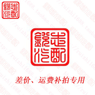 锐志汽配 差额 运费 补拍专用连接  差多小直接拍多小