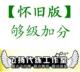 联众够级刷分5500分 怀旧版