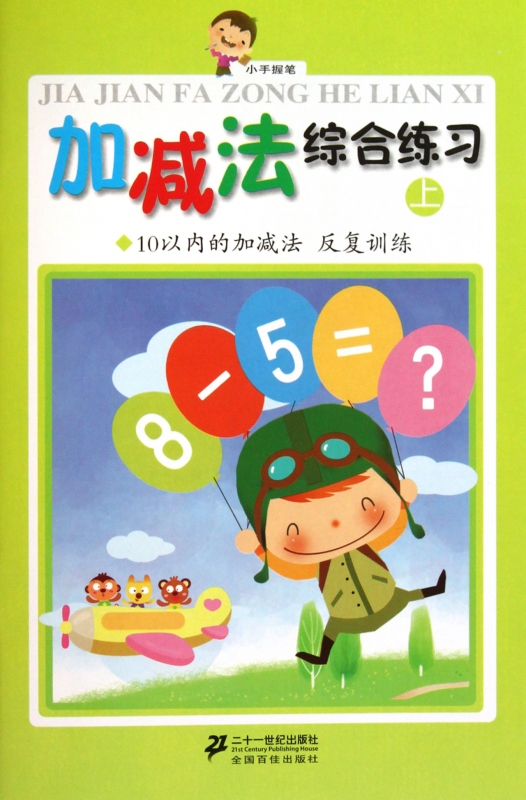 Addition and subtraction comprehensive Practice upper 10 within Addition and subtraction Repeatedly train /Small holding penin the Books/Magazine/Newspaper , Taobao shop books Corner category - from Buy2taobao.com to provide professional Taobao agent buy service