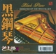 正版发烧极品 风林唱片 黑钢琴 淡淡幽情 黑胶CD 1 CD