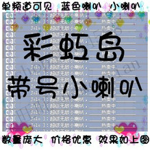 【皇冠消保】彩虹岛 全区 带号小喇叭 小喇叭小号 2350个5元