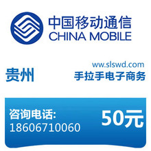 闪电手机充值  贵州移动50元充值