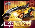 5皇冠 QQ飞车道具 A车 阿波罗180天 送120个小喇叭+1680点卷