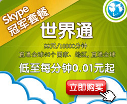 skype世界通,skype全球无限通卡密 充值 skype包月,skypeout