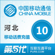 河北移动充值 手机话费充值 10元移动话费 快速充值