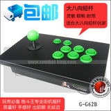 无延迟!格斗王摇杆USB 拳皇摇杆 游戏摇杆 街机摇杆 USB G-G62B