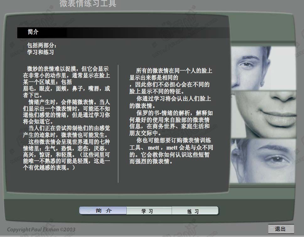 lie to me微表情心理学软件【学习入门篇SETT