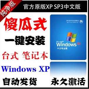 windows xp系统下载一键安装笔记本台式电脑重