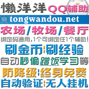 懒洋洋/QQ农场/QQ牧场/QQ餐厅辅助工具/终身免费/自动验证/防降级