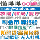 懒洋洋QQ餐厅/QQ牧场/QQ农场辅助/刷经验/刷金币/自动验证/防降级