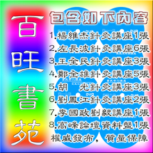 最新董氏奇穴针灸视频全集杨维杰李国政王全民左常波胡光资料