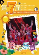 少儿六一必备 2012  第七届魅力校园 全国校园舞蹈展演 全套5DVD