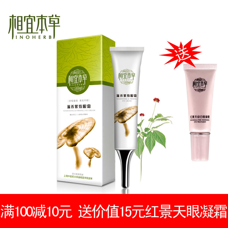 包邮费 相宜本草 滋养紧致眼霜20g 保湿去细纹 送红景天眼凝霜5g