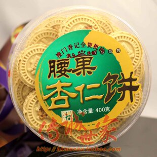  二盒包邮澳门特产手信香记澳氹传统手工糕点食品零食腰果杏仁饼
