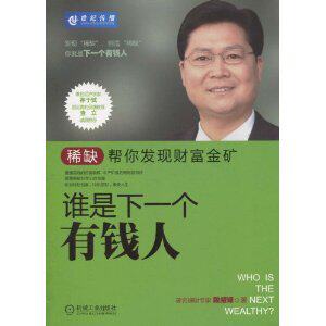 励志书籍]谁是下一个有钱人:稀缺帮你发现财富金　正版包邮