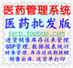 医药管理系统IIV7.1批发版医药品医疗器械批发进销存财务管理软件