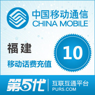 [第五代快充]福建移动充值 手机话费充值 10元移动话费 快速充值