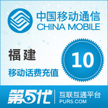 [第五代快充]福建移动充值 手机话费充值 10元移动话费 快速充值