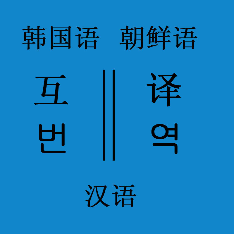 朝鲜语\/韩语 韩国语翻译文章,书信,论文,视频字
